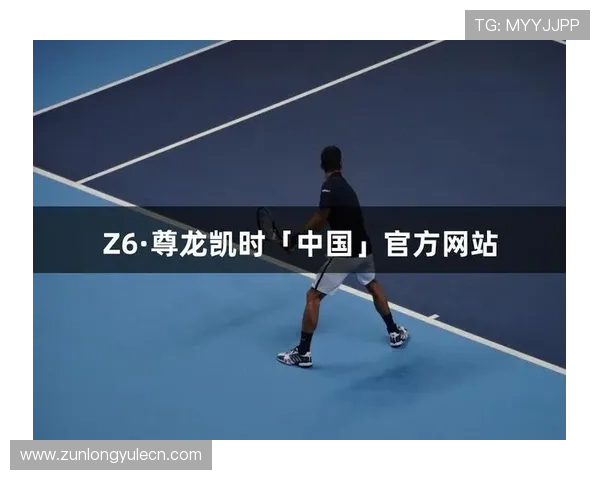 Z6尊龙体育平台的客户服务与技术支持体系详尽介绍,保障用户无忧体验 Z6尊龙体育平台的客户服务与技术支持体系详尽介绍,保障用户无忧体验