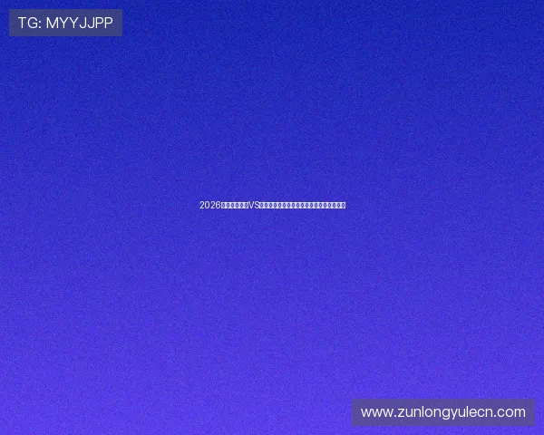 2026世界杯比利时VS伊朗比赛直播入口最新更新及观看平台推荐