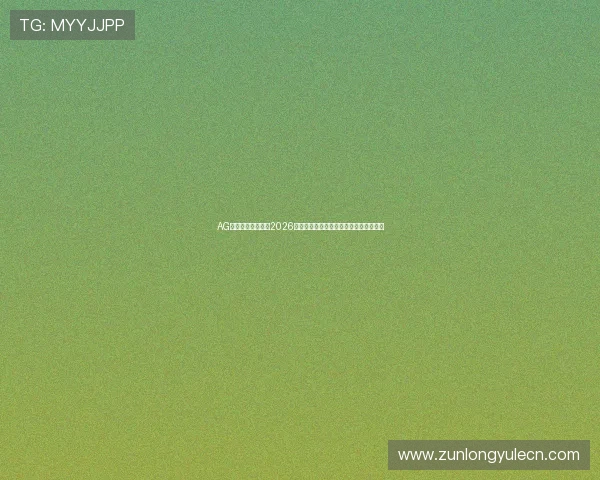 AG尊龙人生就是博:2026世界杯赛场上的精彩瞬间与传奇故事揭秘 AG尊龙人生就是博:2026世界杯赛场上的精彩瞬间与传奇故事揭秘