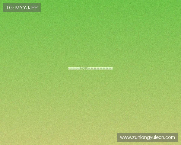 开云真人独家分析2026世界杯晋级形势与各国球队的战术策略 开云真人独家分析2026世界杯晋级形势与各国球队的战术策略